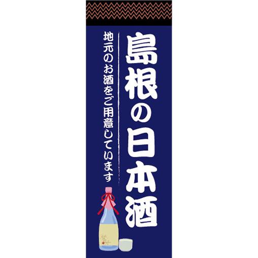 『27cm×81cm　縦長ポスター10枚セット』日本酒　お酒　島根の日本酒　地元のお酒をご用意してい...