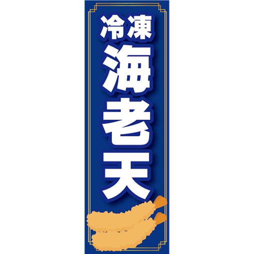 『27cm×81cm　縦長ポスター10枚セット』冷凍食品　冷凍　えび天　海老天