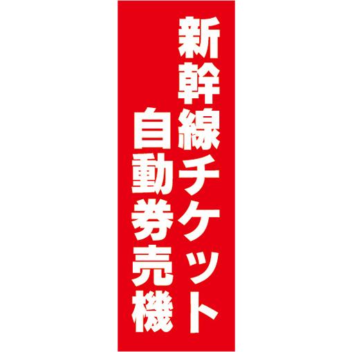 『27cm×81cm　縦長ポスター10枚セット』新幹線チケット　自動券売機　券売機