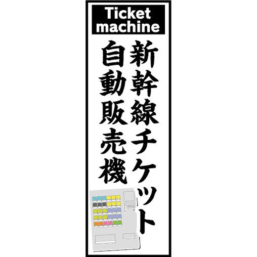 『27cm×81cm　縦長ポスター10枚セット』新幹線チケット　自動販売機　券売機