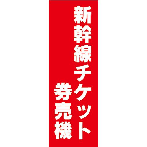 『27cm×81cm　縦長ポスター10枚セット』新幹線チケット　券売機　自動券売機