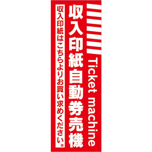 『27cm×81cm　縦長ポスター10枚セット』収入印紙　自動券売機　券売機