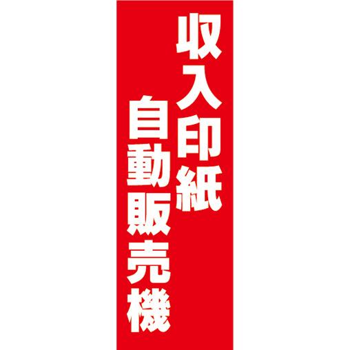 『27cm×81cm　縦長ポスター10枚セット』収入印紙　自動販売機　券売機