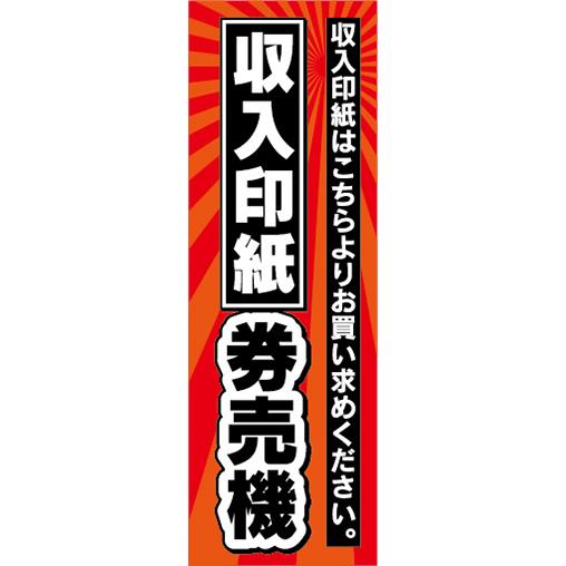 『27cm×81cm　縦長ポスター10枚セット』収入印紙　券売機　自動券売機