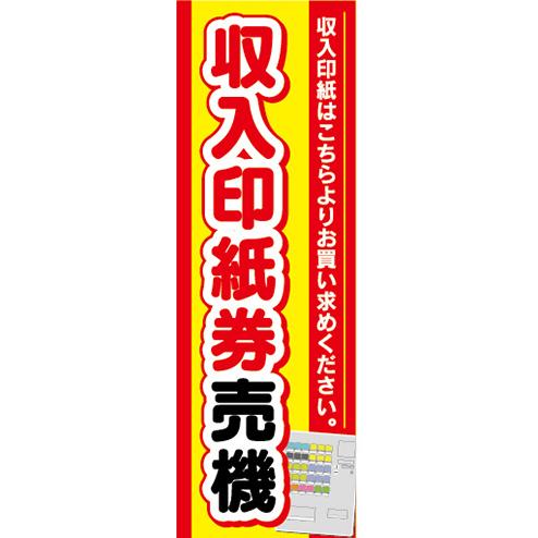 『27cm×81cm　縦長ポスター10枚セット』収入印紙　券売機　自動券売機