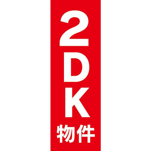 『27cm×81cm　縦長ポスター10枚セット』2DK　物件　賃貸物件　不動産