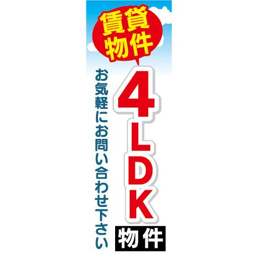 『27cm×81cm　縦長ポスター10枚セット』4LDK　物件　賃貸物件　不動産