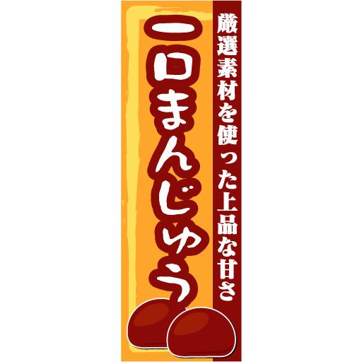 『27cm×81cm　縦長ポスター10枚セット』一口まんじゅう　厳選素材を使った上品な甘さ