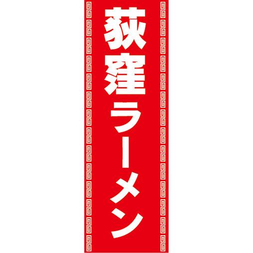 『27cm×81cm　縦長ポスター10枚セット』荻窪ラーメン　ラーメン　拉麺