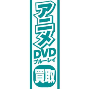 『27cm×81cm　縦長ポスター10枚セット』アニメDVD　ブルーレイ買取