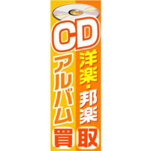 『27cm×81cm　縦長ポスター10枚セット』CD洋楽・邦楽アルバム買取