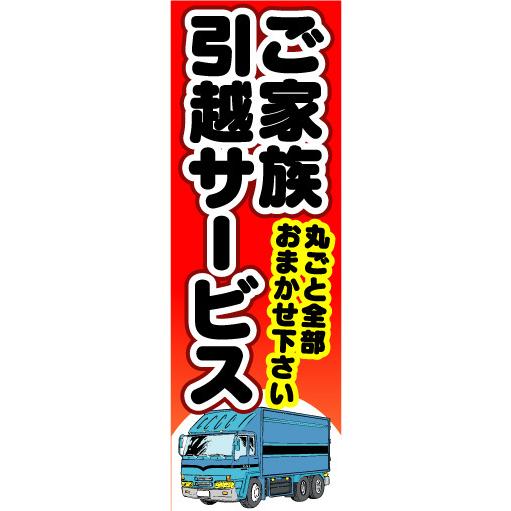 『27cm×81cm　縦長ポスター10枚セット』ご家族引越サービス