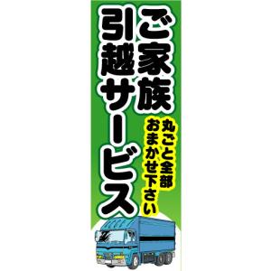 『27cm×81cm　縦長ポスター10枚セット』ご家族引越サービス