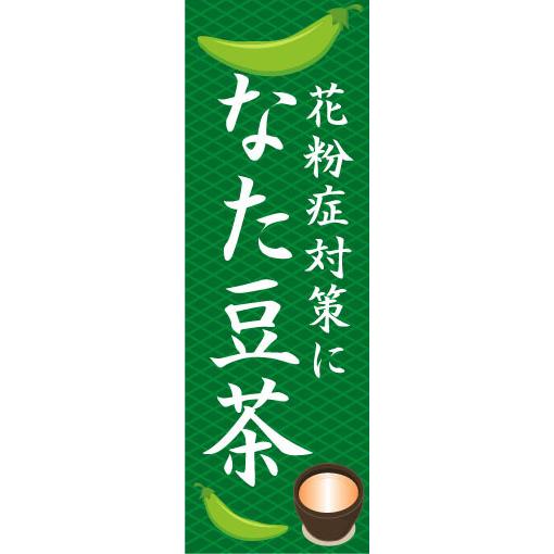 『27cm×81cm　縦長ポスター10枚セット』花粉症対策に　なた豆茶