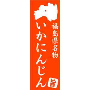 『27cm×81cm　縦長ポスター10枚セット』福島県名物　いかにんじん