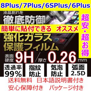 8Plus 7Plus 6SPlus 6Plus iPhoneガラスフィルム 0.26mm 9H 2.5D 液晶保護 日本語説明書 貼り付け簡単 安心保障 気泡指紋防止 送料無料 毎日発送 税込み 最安値｜sendo01