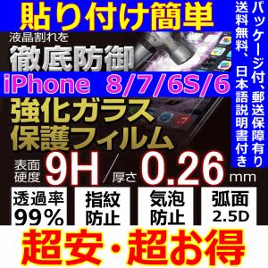 iPhone 8 7 6S 6 強化ガラスフィルム 0.26mm 9H 2.5D 液晶保護 日本語説明書付き 貼り付け簡単 割れ保障 気泡ゼロ 指紋防止 送料無料 税込 最安値 超安 超お得