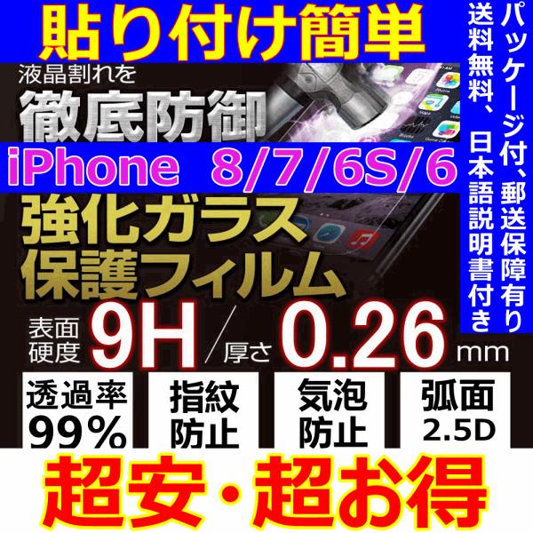 iPhone 8 7 6S 6 強化ガラスフィルム 0.26mm 9H 2.5D 液晶保護 日本語説...