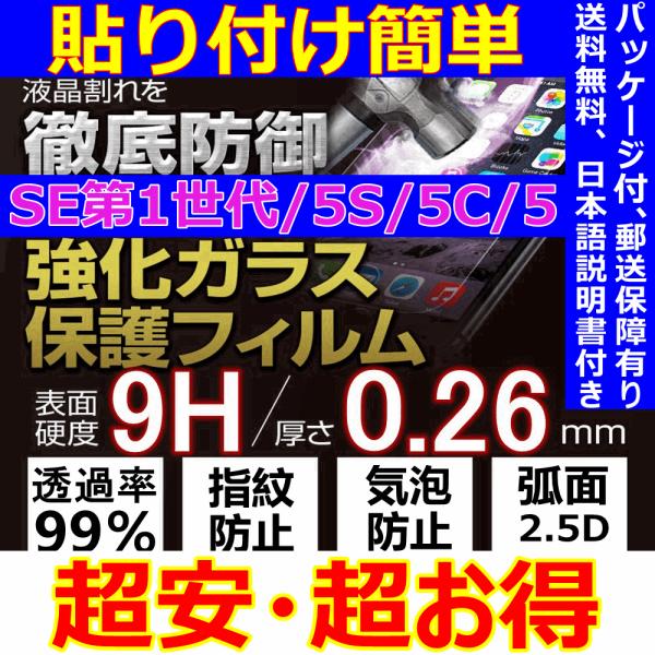 iPhone SE第1世代 5S 5C 5 強化ガラスフィルム 0.26mm 9H 2.5D 液晶保...