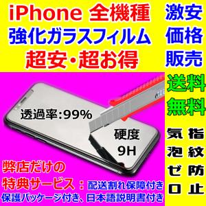iPhone ガラスフィルム クリアタイプ 硬度9H 全機種 0.26mm 2.5D 液晶保護 日本語説明書付き 貼付簡単 安心保障 気泡指紋防止 送料み 税込み 最安値 超安超お得