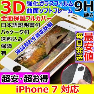iPhone 7 曲面 ソフトフレーム ガラスフィルム 全画面 フルカバー 3D 全面保護 9H ラウンドエッジ 日本語説明書 安心保障 指紋防止 気泡ゼロ 大人気 超安 超お得｜sendo01