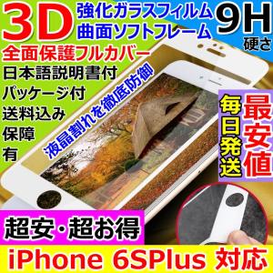 iPhone 6SPlus 曲面 ソフトフレーム ガラスフィルム 全画面 フルカバー 3D 全面保護 9H ラウンドエッジ 日本語説明書付 安心保障 指紋気泡ゼロ 人気 超安超お得｜sendo01