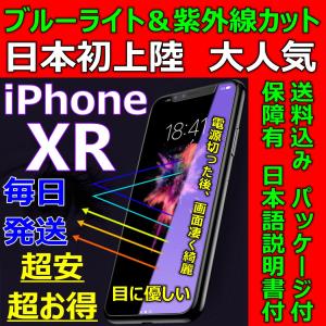 iPhone XR 紫外線 ブルーライトカット 強化ガラスフィルム 硬度9H 日本語説明書付 液晶割れ保護 気泡ゼロ 指紋防止 送料無料 税込 超安 超お得 日本初売 大人気