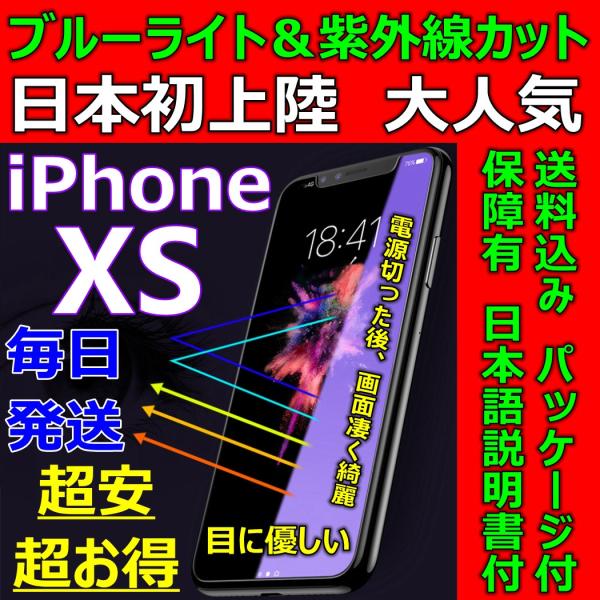 iPhone XS 紫外線 ブルーライトカット 強化ガラスフィルム 日本語説明書付 液晶割れ保護 気...