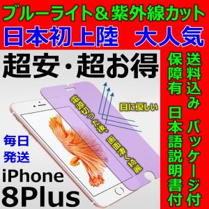 iPhone 8Plus 紫外線 ブルーライトカット 強化ガラスフィルム 硬度9H 日本語説明書付き 液晶割れ保護 気泡ゼロ 指紋防止 送料無料 超安 超お得 日本初売 大人気