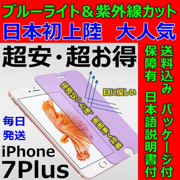 iPhone 7Plus 紫外線 ブルーライトカット 強化ガラスフィルム 硬度9H 日本語説明書付き...