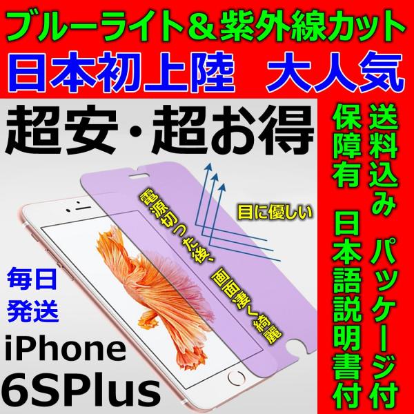 iPhone 6SPlus 紫外線 ブルーライトカット 強化ガラスフィルム 日本語説明書付き 液晶割...