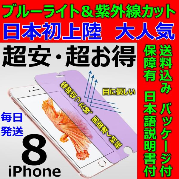 iPhone 8 紫外線 ブルーライトカット 強化ガラスフィルム 硬度9H 日本語説明書付 液晶割れ...