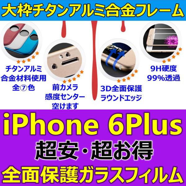 大枠 チタンアルミ 合金フレーム iPhone 6Plus 3D全面保護 9Hガラスフィルム 日本語...