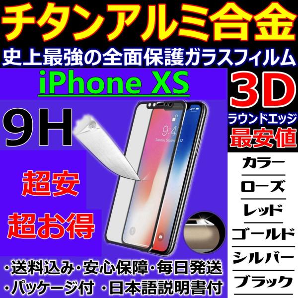 小枠 チタンアルミ 合金フレーム iPhone XS 3D 全面保護 9H ガラスフィルム 日本語説...