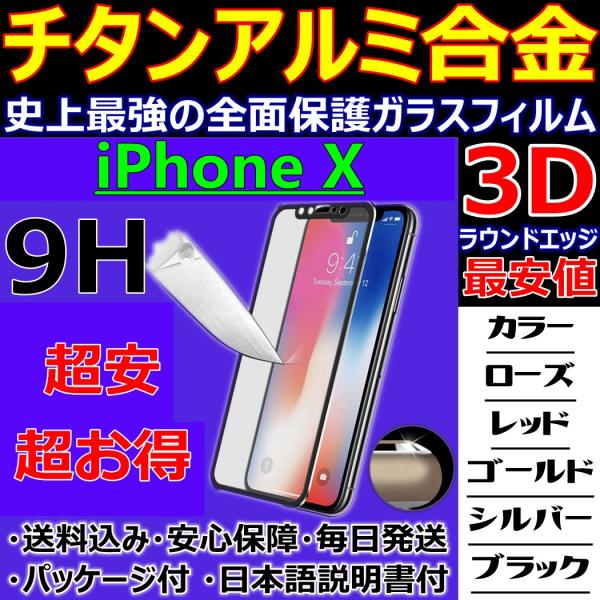 小枠 チタンアルミ 合金フレーム iPhone X 3D 全面保護 9H ガラスフィルム 日本語説明...