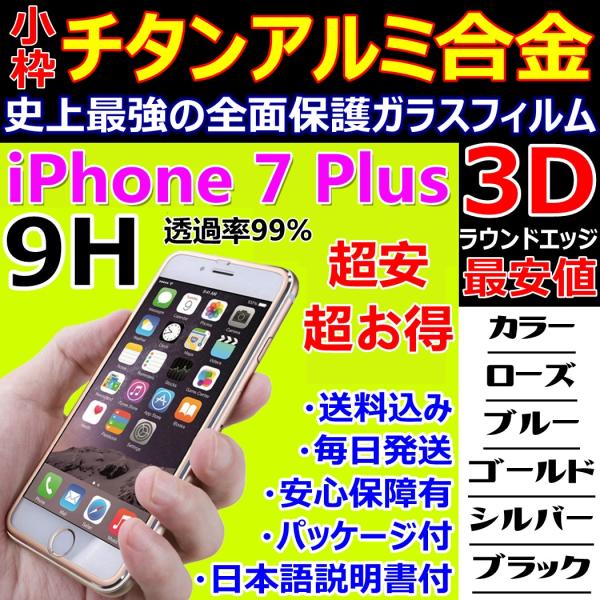 小枠 チタンアルミ 合金フレーム iPhone 7Plus 3D 全面保護 9H ガラスフィルム 日...