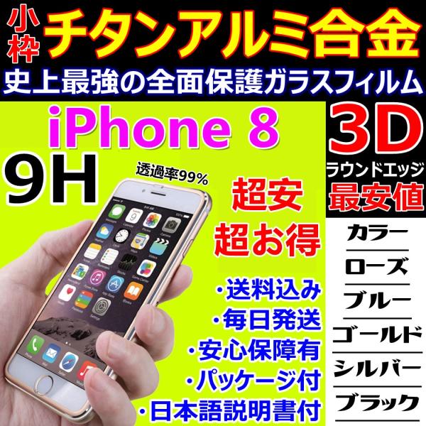 小枠 チタンアルミ 合金フレーム iPhone 8 3D 全面保護 9H ガラスフィルム 日本語説明...