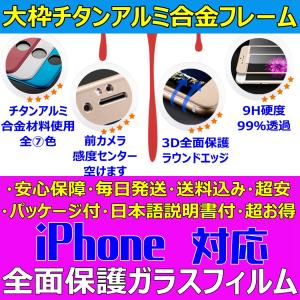 iPhone ガラスフィルム 大枠 チタンアルミ 合金フレーム 3D全面保護 全機種 日本語説明書 液晶割れ保護 気泡ゼロ 指紋防止 送料無料 大人気 超安 超お得 税込み
