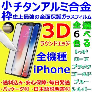 iPhone ガラスフィルム 小枠 チタンアルミ 合金フレーム 3D全面保護 全機種 日本語説明書 液晶割れ保護 気泡ゼロ 指紋防止 送料無料 税込み 超安 超お得 最安値