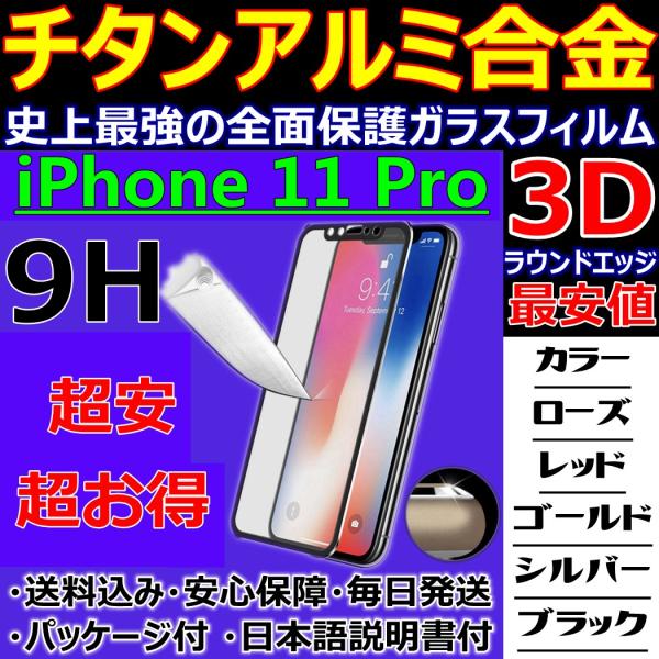 小枠 チタンアルミ 合金フレーム iPhone 11Pro 3D 全面保護 9H ガラスフィルム 日...