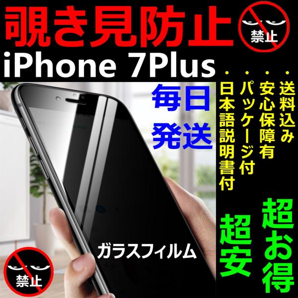 覗き見防止 ガラスフィルム iPhone 7Plus 硬度9H 全面保護 日本語説明書付き 液晶保護...