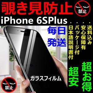 覗き見防止 ガラスフィルム iPhone 6SPlus 硬度9H 全面保護 日本語説明書付き 液晶保護 安心保障 気泡ゼロ 指紋防止 送料無料 税込み 最安値 大人気 超安 超お得｜sendo01