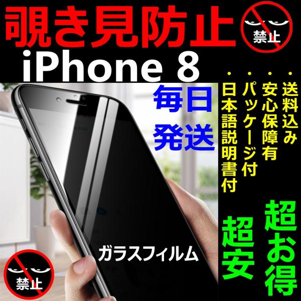 覗き見防止 ガラスフィルム iPhone 8 硬度9H 全面保護 日本語説明書付き 液晶保護 安心保...