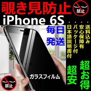 覗き見防止 ガラスフィルム iPhone 6S 硬度9H 全面保護 日本語説明書付き 液晶保護 安心保障 気泡ゼロ 指紋防止 送料無料 税込み 最安値 大人気 超安 超お得