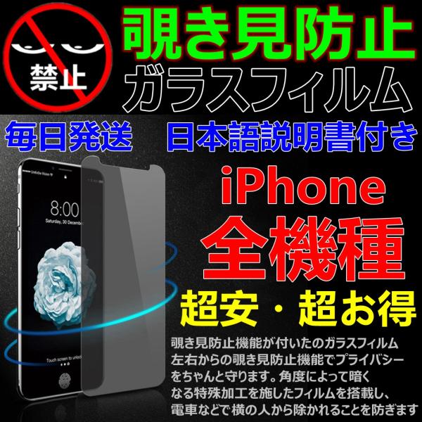 iPhone ガラスフィルム 覗き見防止 初代品 全機種 硬度9H 全面保護 日本語説明書付 液晶割...