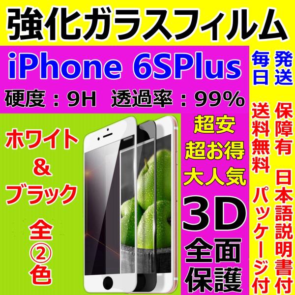iPhone 6SPlus ハードフレーム ガラスフィルム 3D 全面保護 フルカバー 日本語説明書...
