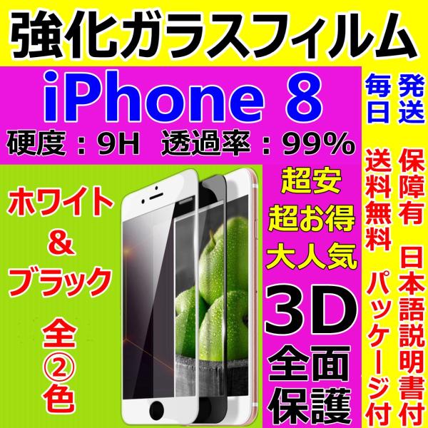 iPhone 8 ハードフレーム ガラスフィルム 3D 全面保護 フルカバー 日本語説明書付き 液晶...