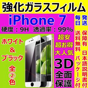 iPhone 7 ハードフレーム ガラスフィルム 3D 全面保護 フルカバー 日本語説明書付き 液晶割れ保護 気泡ゼロ 指紋防止 送料無料 税込 超安 超お得 大人気｜sendo01