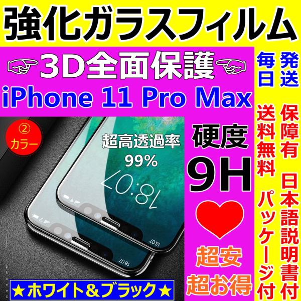 iPhone 11ProMax ハードフレーム ガラスフィルム 3D 全面保護 フルカバー 日本語説...