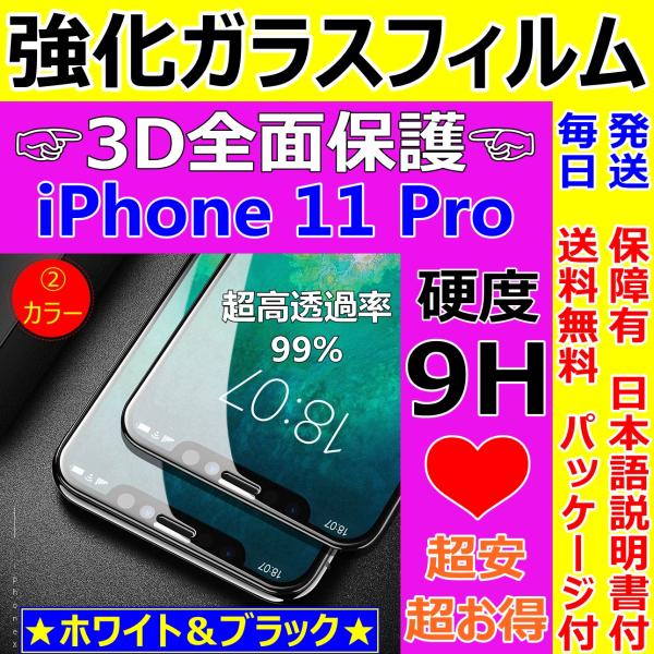 iPhone 11Pro ハードフレーム ガラスフィルム 3D 全面保護 フルカバー 日本語説明書付...